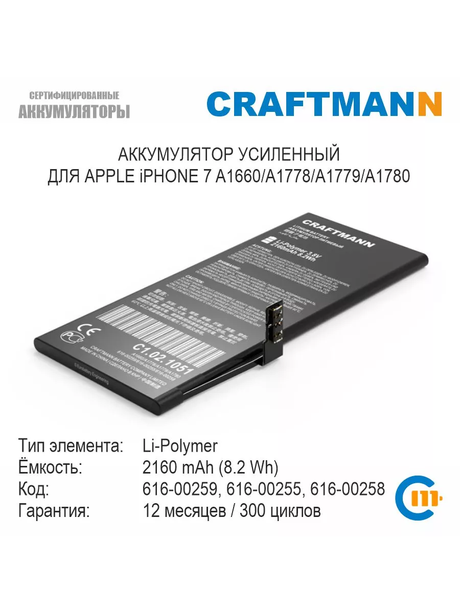 Аккумулятор 2160mAh для APPLE iPHONE 7 616-00259/616-00255 Craftmann  191468063 купить в интернет-магазине Wildberries