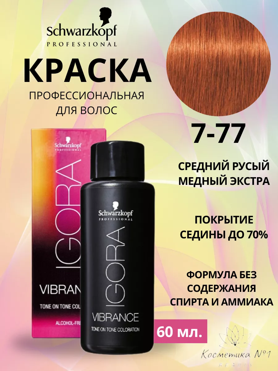 Профессиональная краска для волос Igora Vibrance 7-77, 60 мл Schwarzkopf  Professional 191468554 купить за 1 011 ₽ в интернет-магазине Wildberries