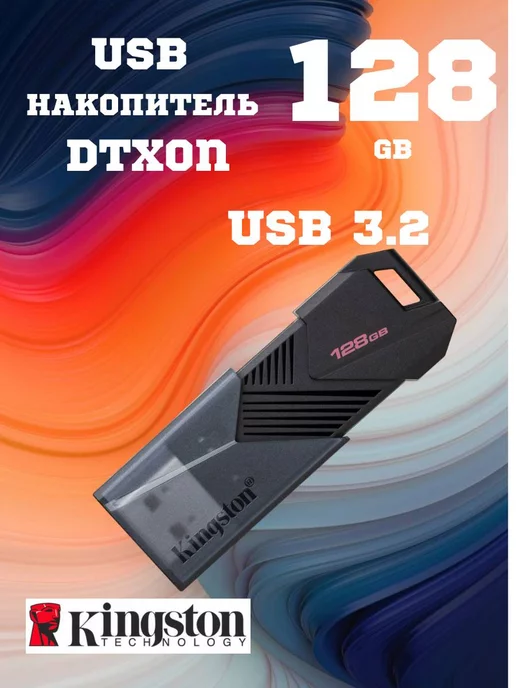 Kingston Флешка 128 Гб флэш накопитель usb 3.2 flash юсб