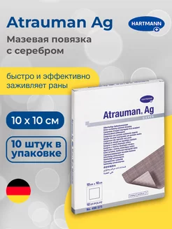 Повязка на рану Atrauman Ag, Атрауман Аг 10х10 см, 10 шт Paul Hartmann 191469024 купить за 4 348 ₽ в интернет-магазине Wildberries