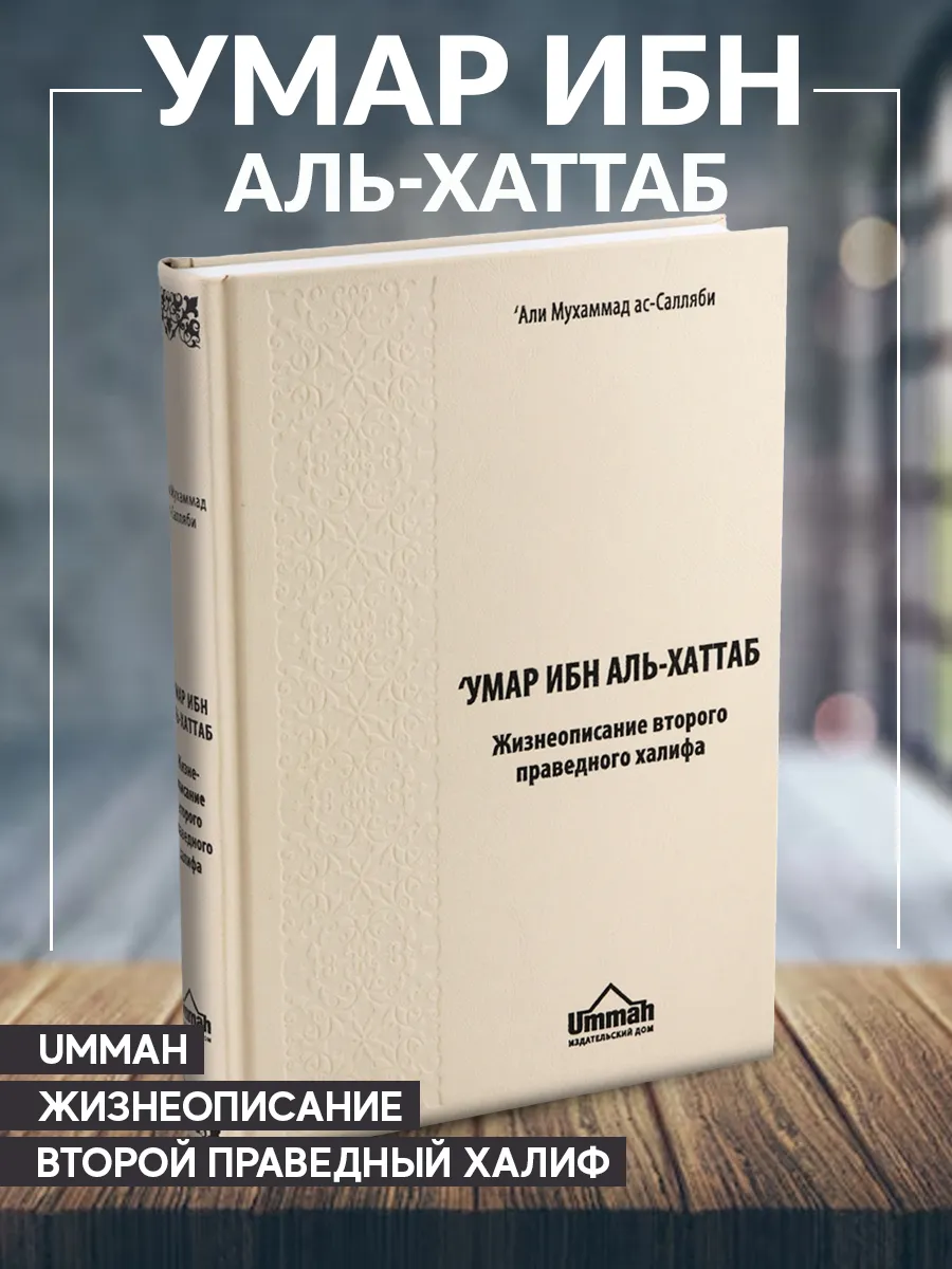 Книга Умар ибн Аль-Хаттаб Второй праведный халиф Ummah 191469296 купить в  интернет-магазине Wildberries