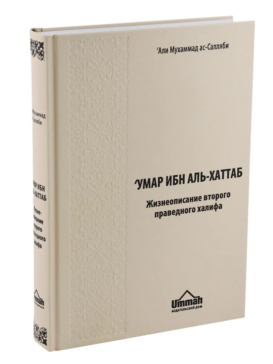 Книга Умар ибн Аль-Хаттаб Второй праведный халиф Ummah 191469296 купить в  интернет-магазине Wildberries