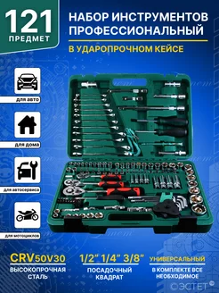 Набор инструментов для автомобиля 121 предмет CRV ЭСТЕТ 191469400 купить за 5 248 ₽ в интернет-магазине Wildberries