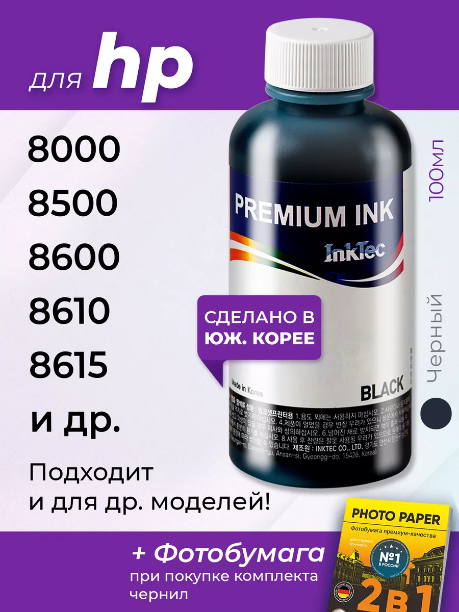 Чернила для HP Officejet 8615, 8000, 8500, 8600, 8610 и др.
