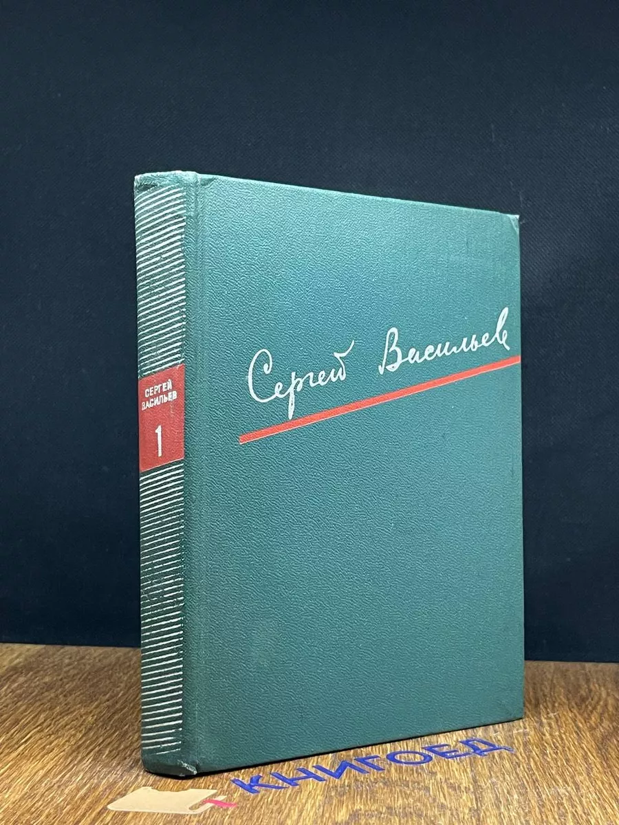 Сергей Васильев. Избранные произведения. В 2 томах. Том 1