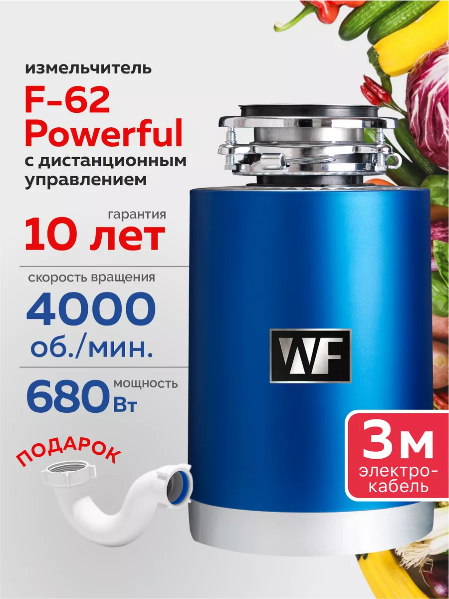 Измельчитель пищевых отходов модель: WF F-62 Powerful WASTE FIGHTER  191472691 купить за 26 659 ₽ в интернет-магазине Wildberries