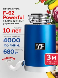 Измельчитель пищевых отходов модель WF F-62 Powerful WASTE FIGHTER 191472691 купить за 23 576 ₽ в интернет-магазине Wildberries