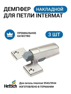 Демпфер для петель Intermat Silent System 3 шт HETTICH 191472704 купить за 946 ₽ в интернет-магазине Wildberries