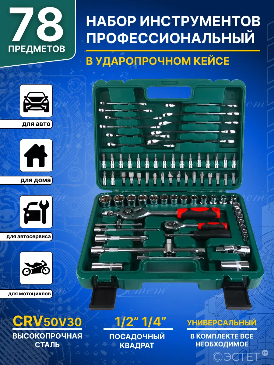 Набор инструментов для автомобиля 78 предметов CRV ЭСТЕТ 191472858 купить  за 2 565 ₽ в интернет-магазине Wildberries