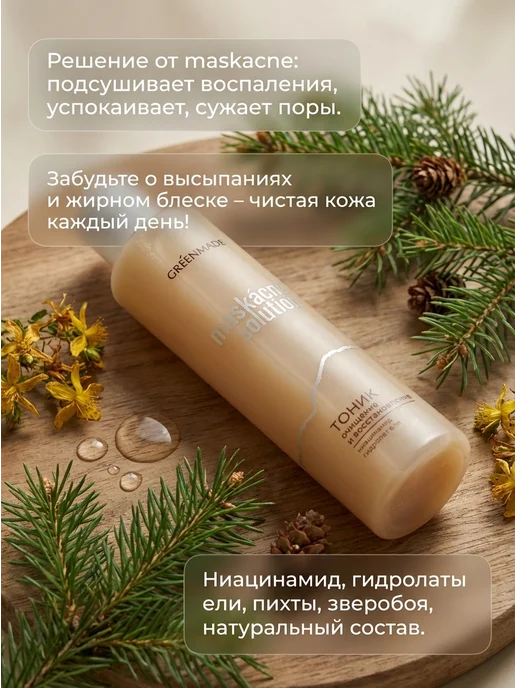 Greenmade Тоник для лица от maskacne с ниацинамидом 200мл, 200 мл, фото 2