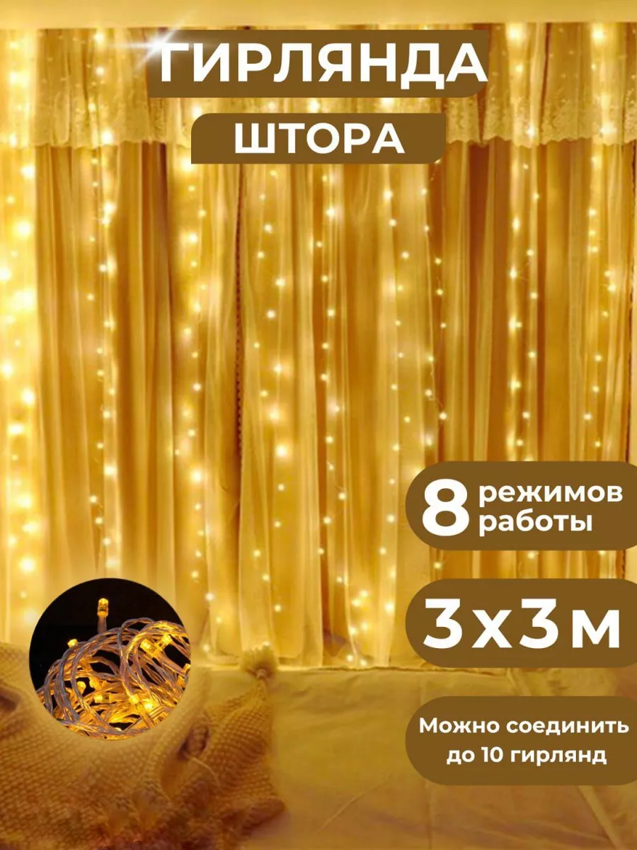 Гирлянда штора 3 х 3 жёлтая