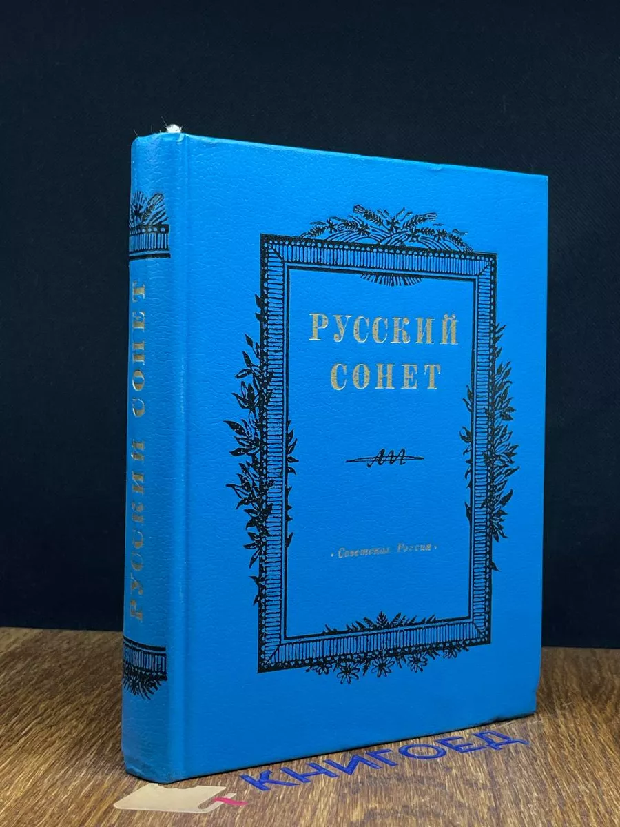 Русский сонет Сонеты русских поэтов XVIII - начала XX века