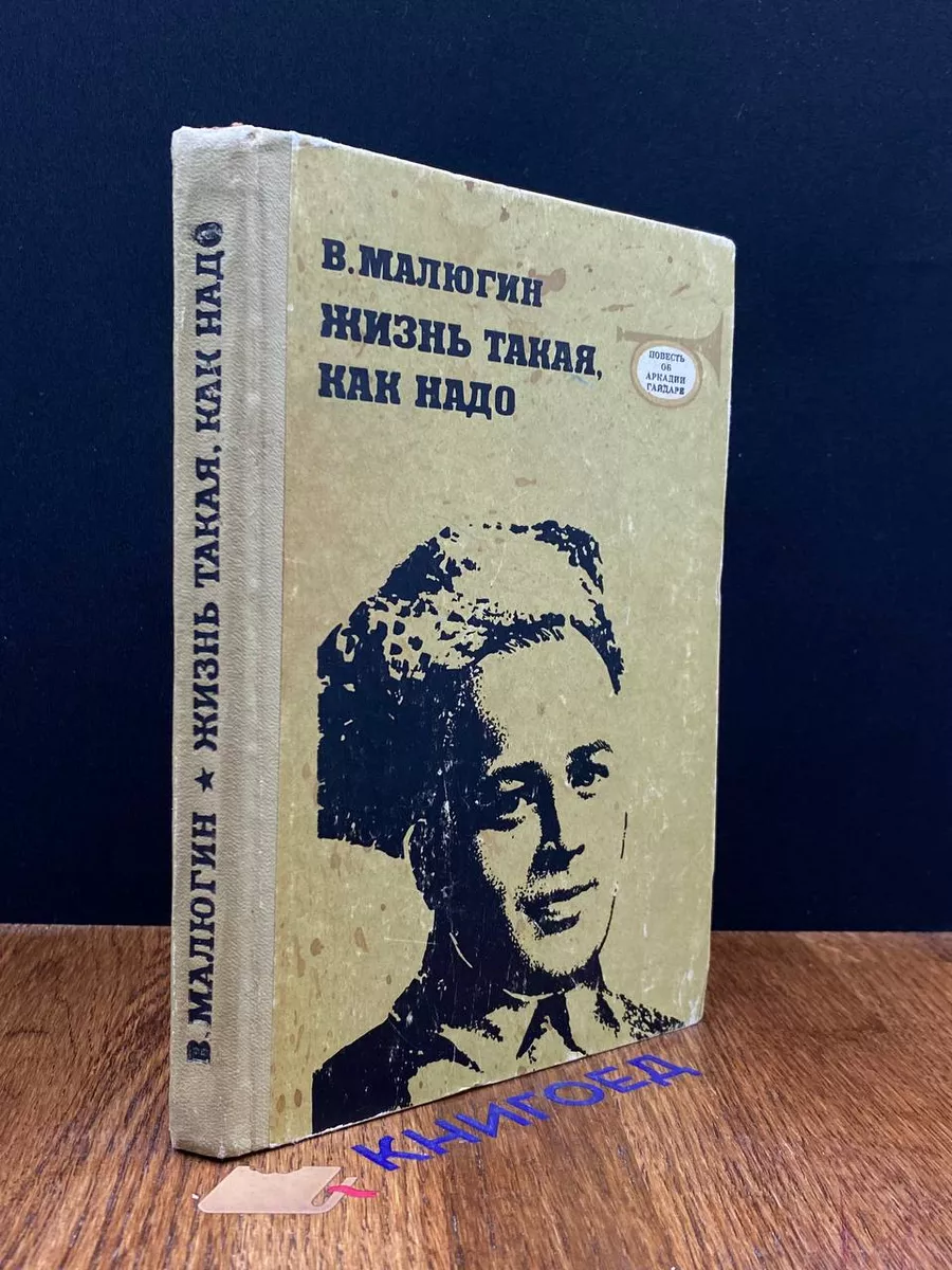 Жизнь такая, как надо
