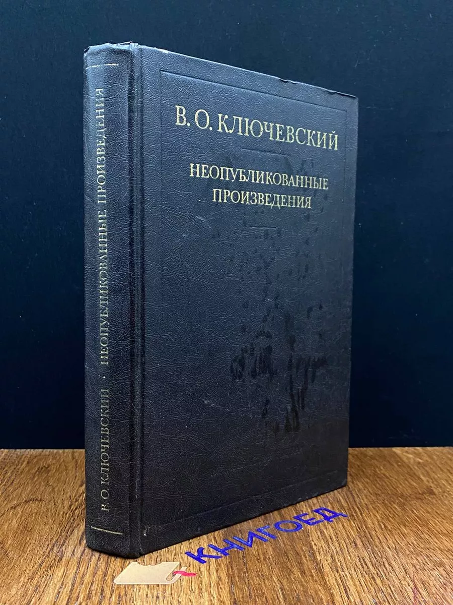 Ключевский. Неопубликованные произведения