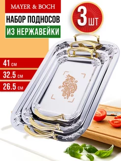 Набор подносов металлических 3 шт