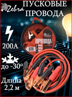 Провода пусковые 200А в сумке Zebra 191477012 купить за 391 ₽ в интернет-магазине Wildberries