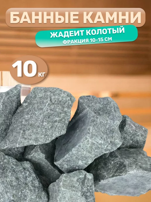 MirKamnei Жадеит колотый для бани 10 кг