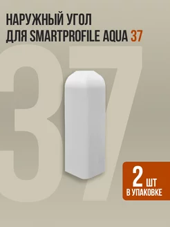 Наружный угол для напольного плинтуса Smartprofile Aqua 37 BPRIX 191478839 купить за 247 ₽ в интернет-магазине Wildberries