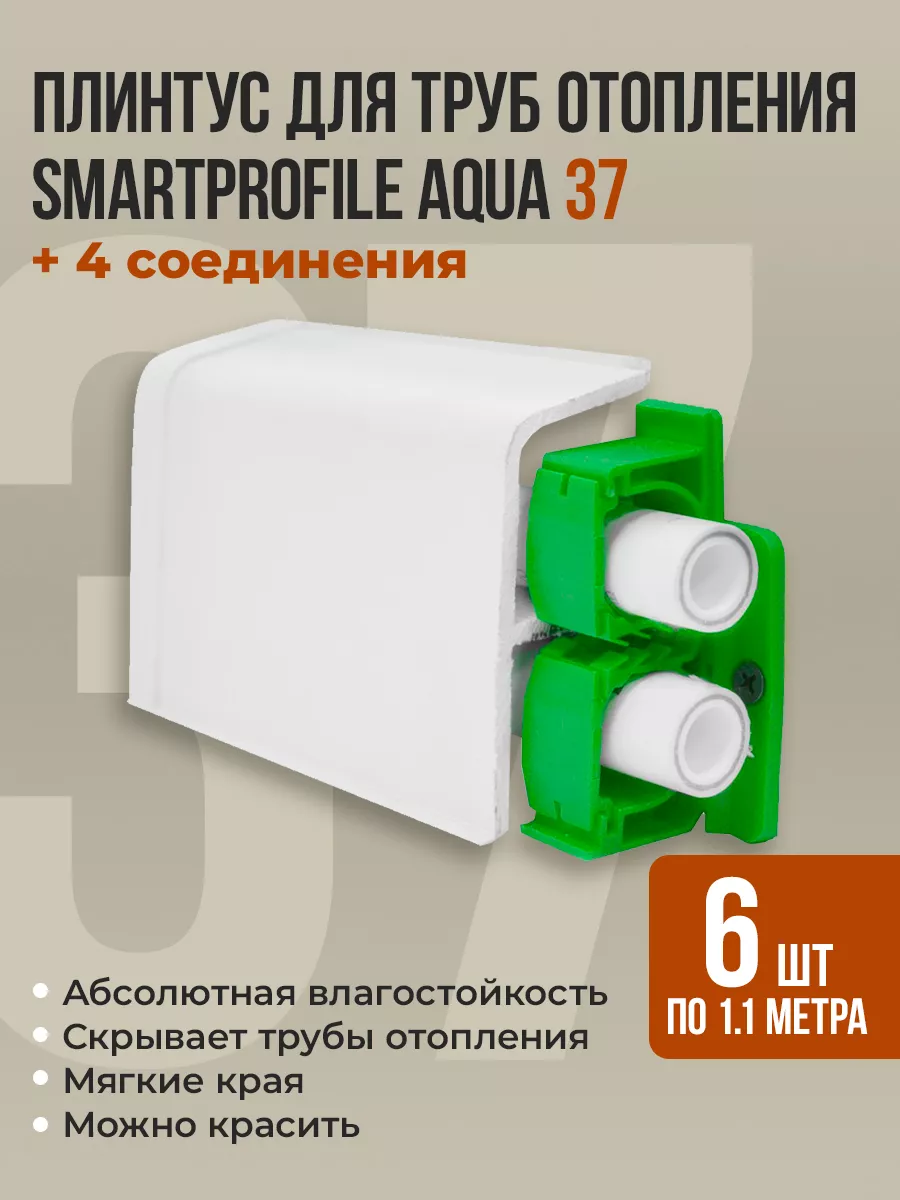 Напольный плинтус для труб отопления Aqua 37 (Аква) BPRIX 191478841 купить  в интернет-магазине Wildberries