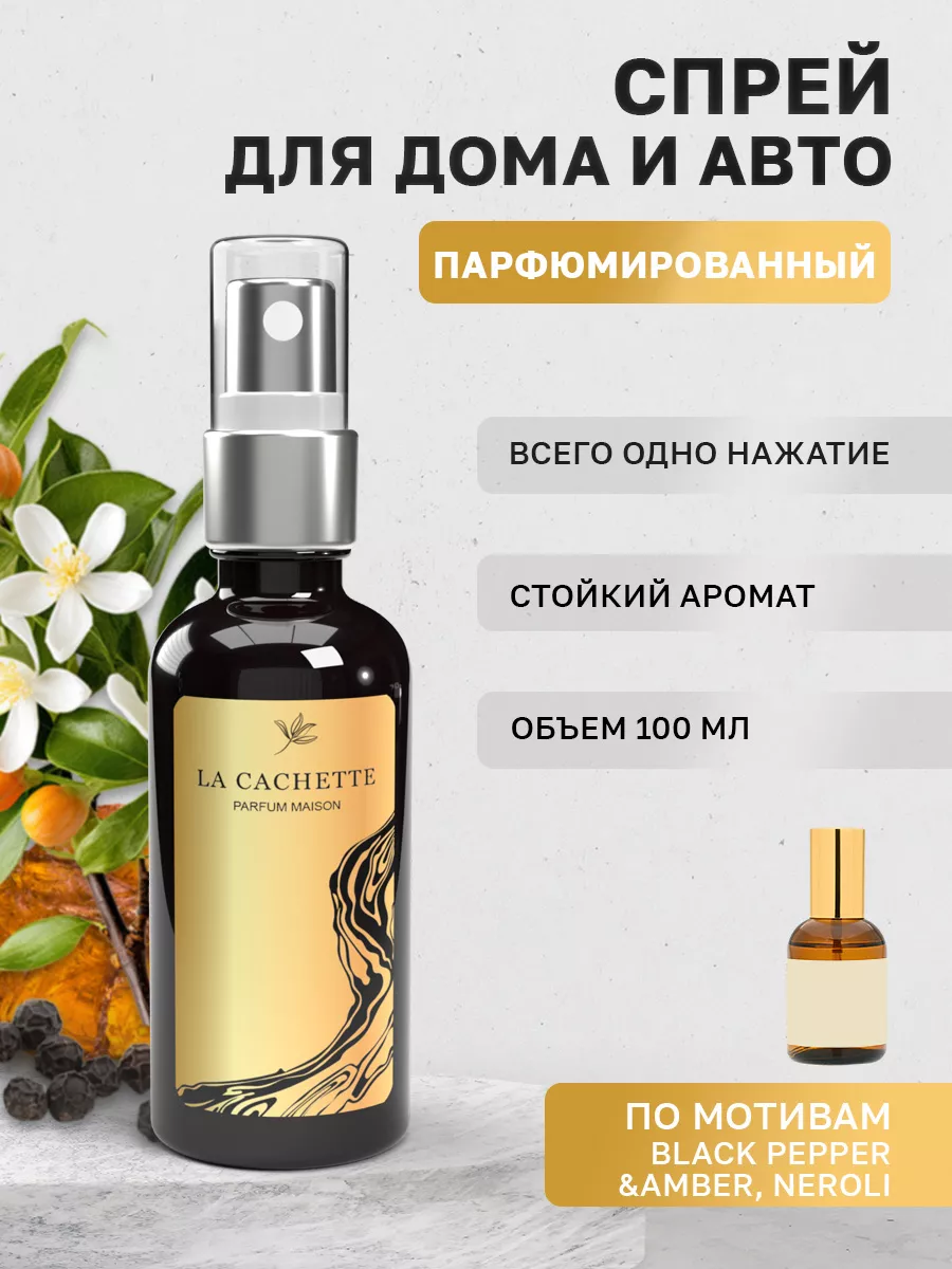 Парфюм для дома и авто U318 Black Pepper & Amber, Neroli Парфюм для авто La  Cachette по мотивам брендов 191479073 купить за 842 ₽ в интернет-магазине  Wildberries