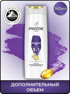 Шампунь, Бальзам-кондиционер 3в1 Дополнительный объем 360мл Pantene 191479120 купить за 599 ₽ в интернет-магазине Wildberries