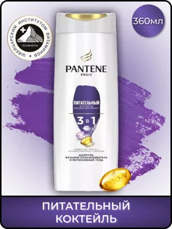 Шампунь, Бальзам-кондиционер, 3в1 Питательный коктейль 360мл Pantene 191479126 купить за 590 ₽ в интернет-магазине Wildberries