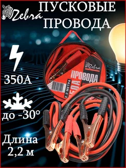 Провода пусковые 350А в сумке Zebra 191480038 купить за 531 ₽ в интернет-магазине Wildberries