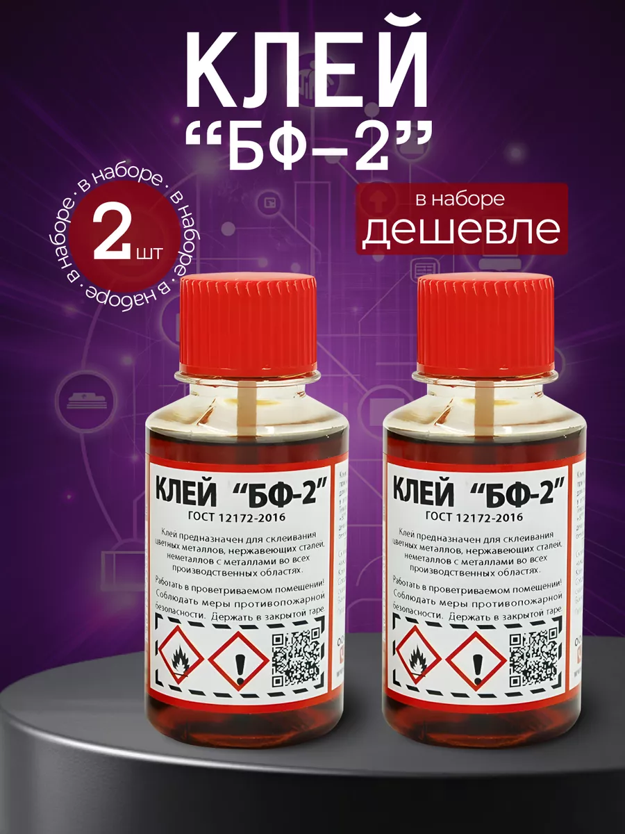 Клей БФ-2 универсальный водостойкий, 2 шт по 100 мл