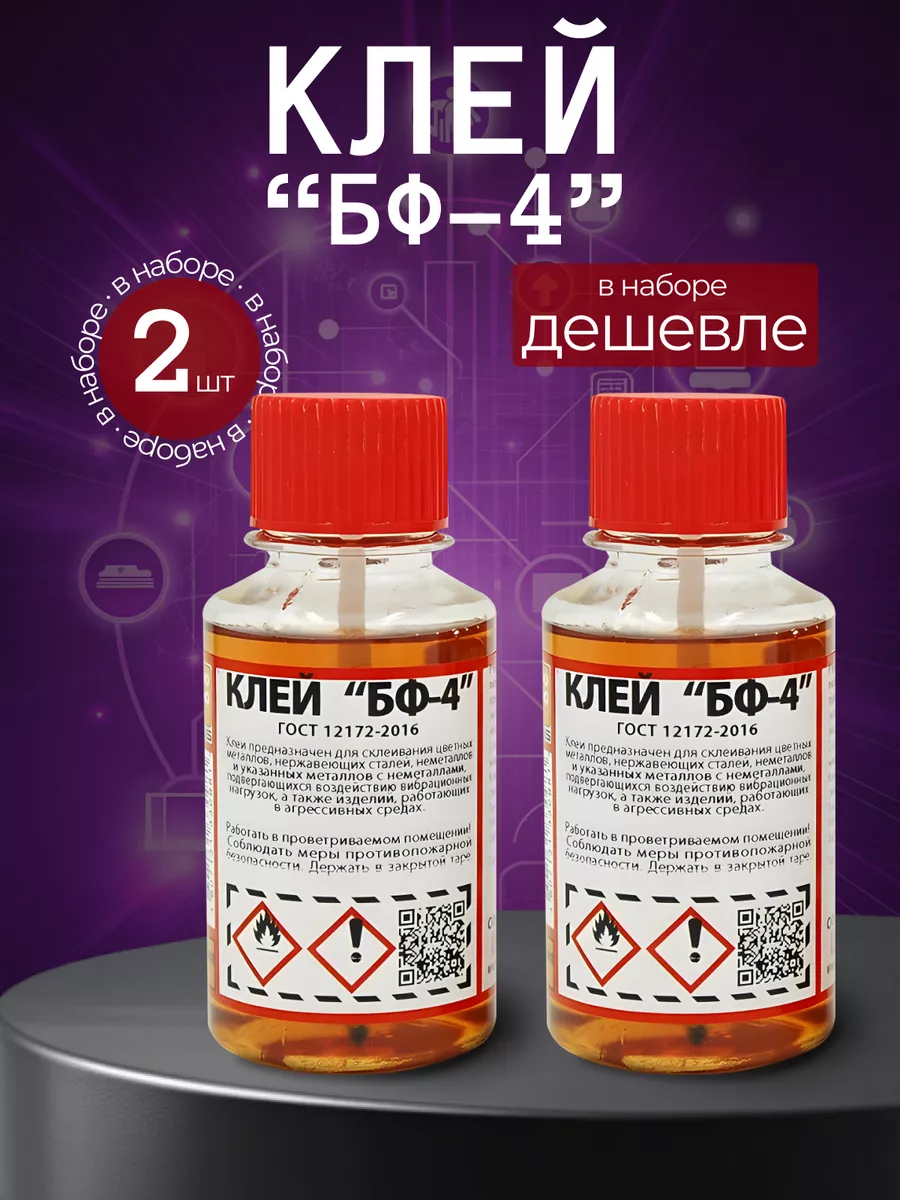 Клей БФ-4 универсальный водостойкий, 2 шт по 100 мл