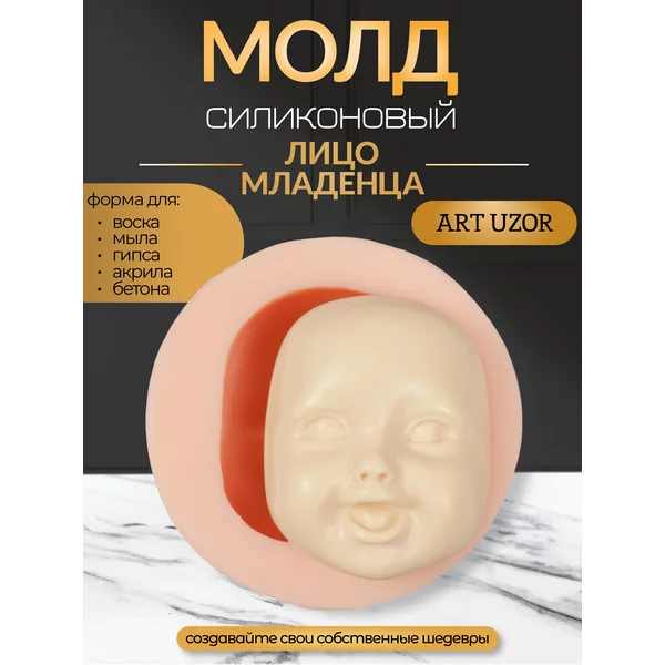 Молд силикон «Лицо младенца» №1 7х5,5х3 см