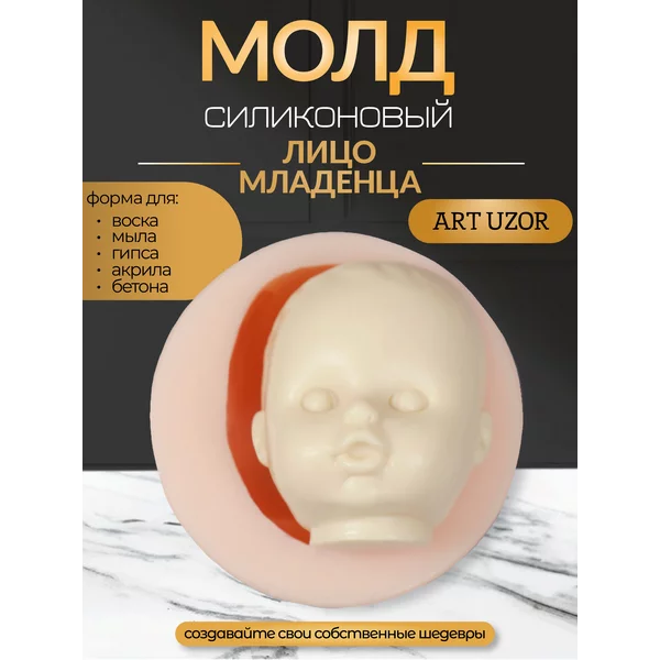 Молд силикон «Лицо младенца» №19 4,5х3,7х2,8 см