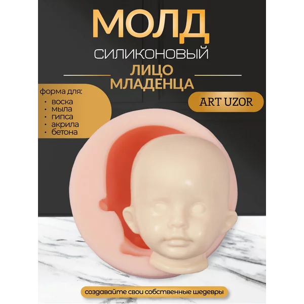 Молд силикон «Лицо младенца» №2 6,5х5,5х3,5 см