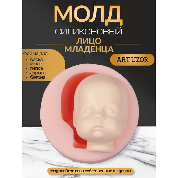 Молд силикон «Лицо младенца» №20 4,5х3,2х2,5 см