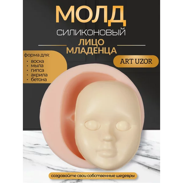 Молд силикон «Лицо младенца» №23 6,6х4,9х2 см