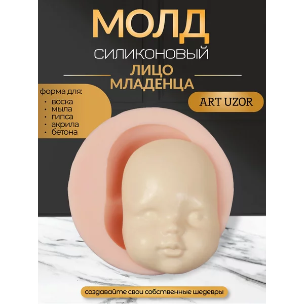 Молд силикон «Лицо младенца» №24 7,5х5,4х2 см