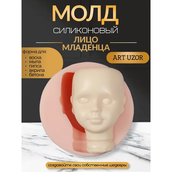 Молд силикон «Лицо младенца» №27 8,1х5,5х3 см