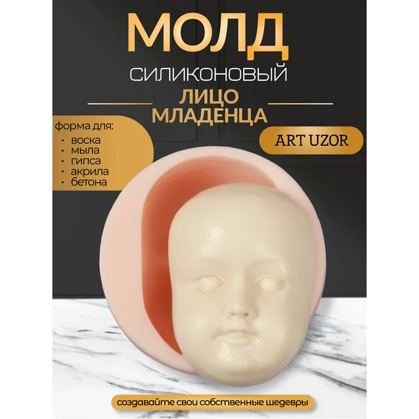 Молд силикон «Лицо младенца» №28 8,8х6,1х3,5 см
