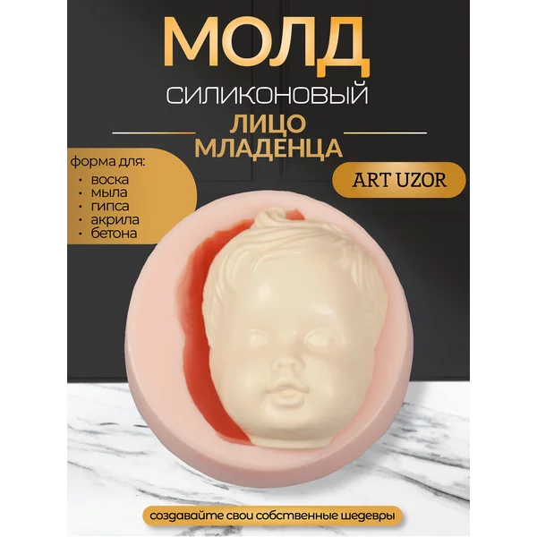 Молд силикон «Лицо младенца» №4 7х5,5х2,8 см