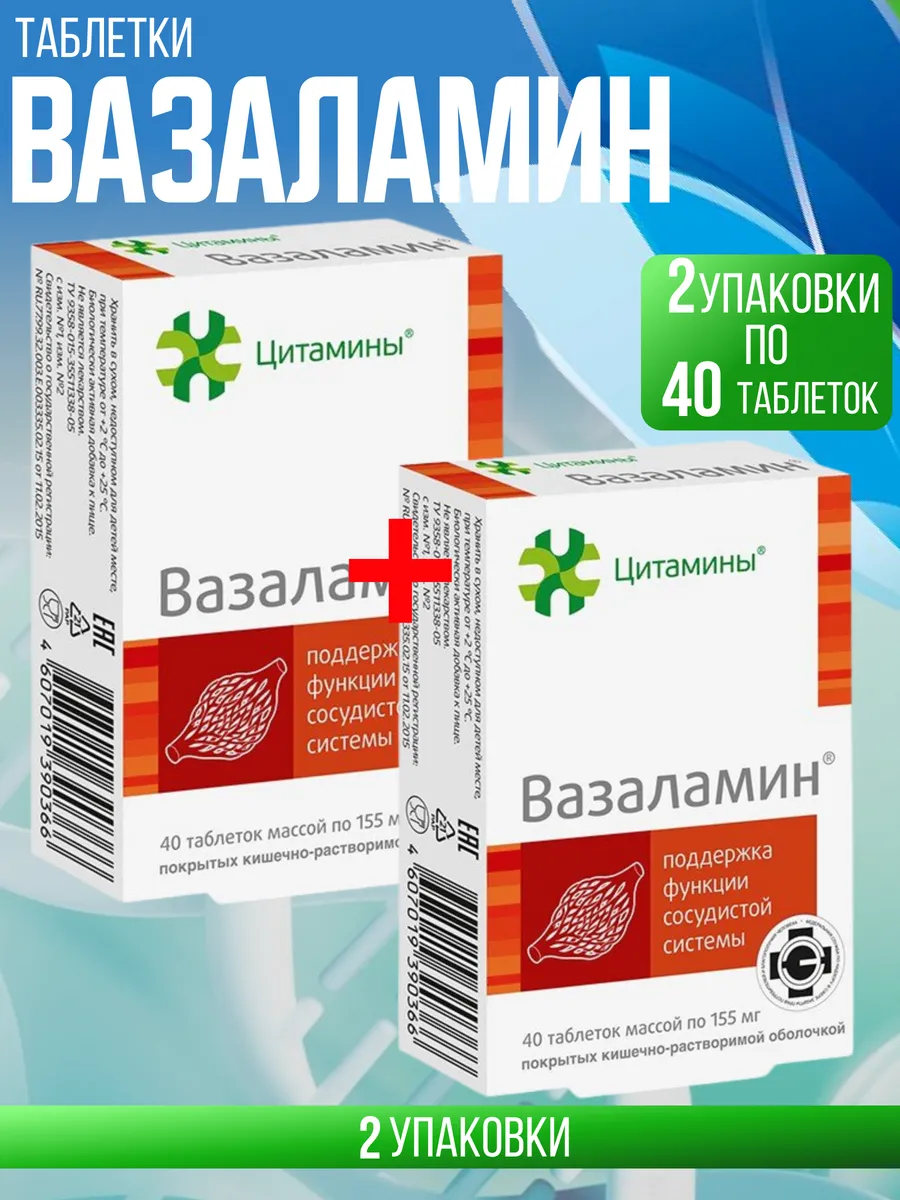 Вазаламин таб. 2 упаковки...