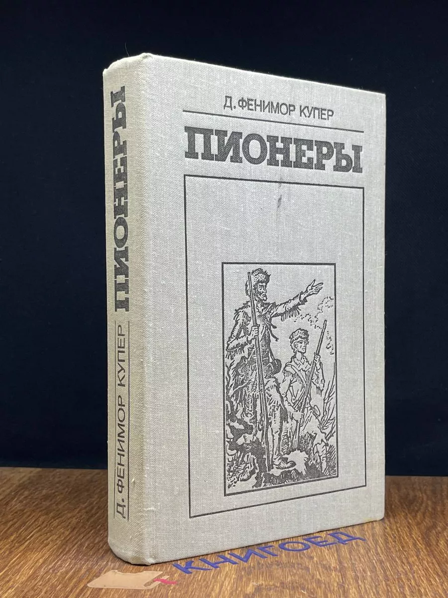 Пионеры, или У истоков Саскуиханны