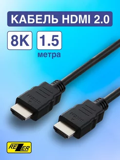 Шнур HDMI-HDMI кабель игровой, цифровой, для видео 1,5м Rezer 191484561 купить за 153 ₽ в интернет-магазине Wildberries