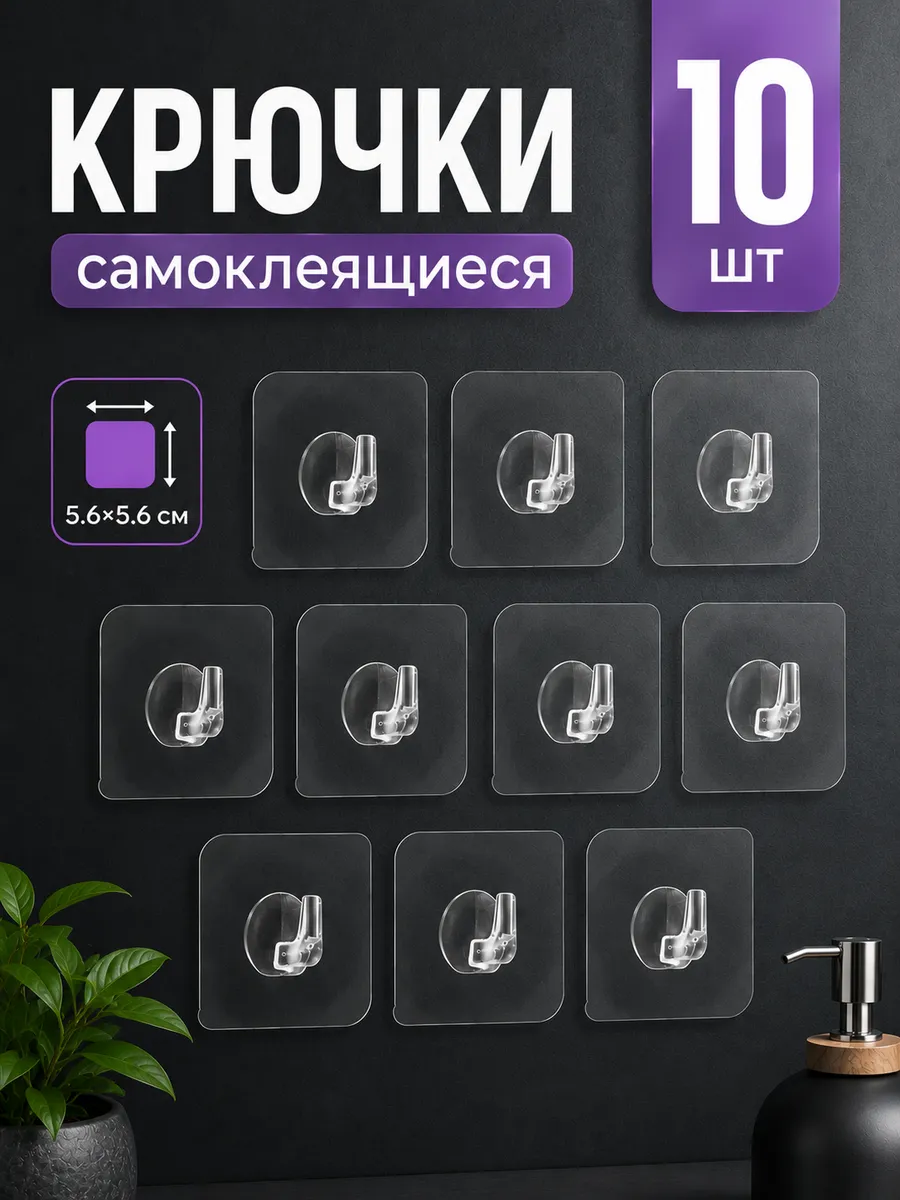 Крючки самоклеящиеся прозрачные 10 шт