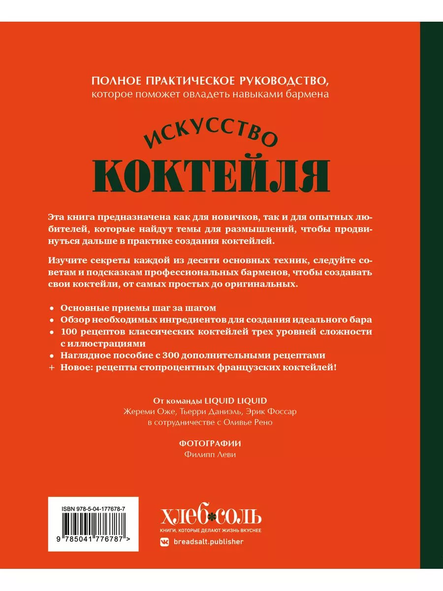 Искусство Коктейля. 400 рецептов. Практический курс бармена Эксмо 191484635  купить за 2 316 ₽ в интернет-магазине Wildberries