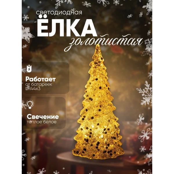 Фигура светодиодная елка на батарейках 12 см
