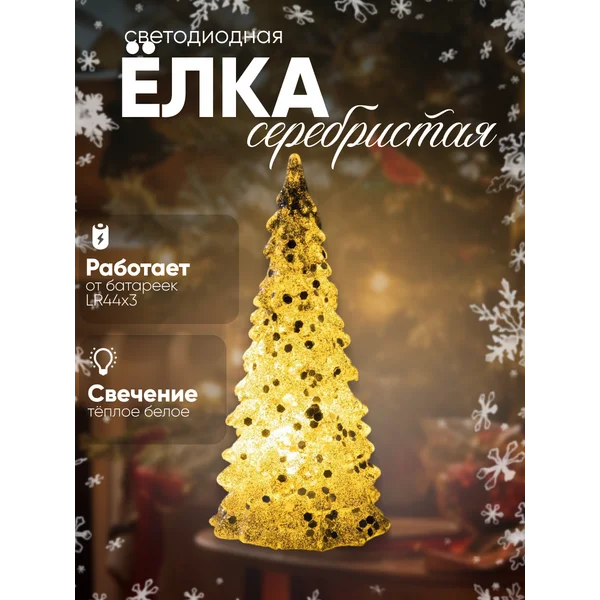 Фигура светодиодная елка батарейках 12 см