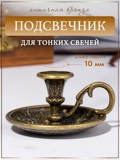 Подсвечник металлический для церковной свечи, d=10 мм MAW 191485087 купить за 382 ₽ в интернет-магазине Wildberries