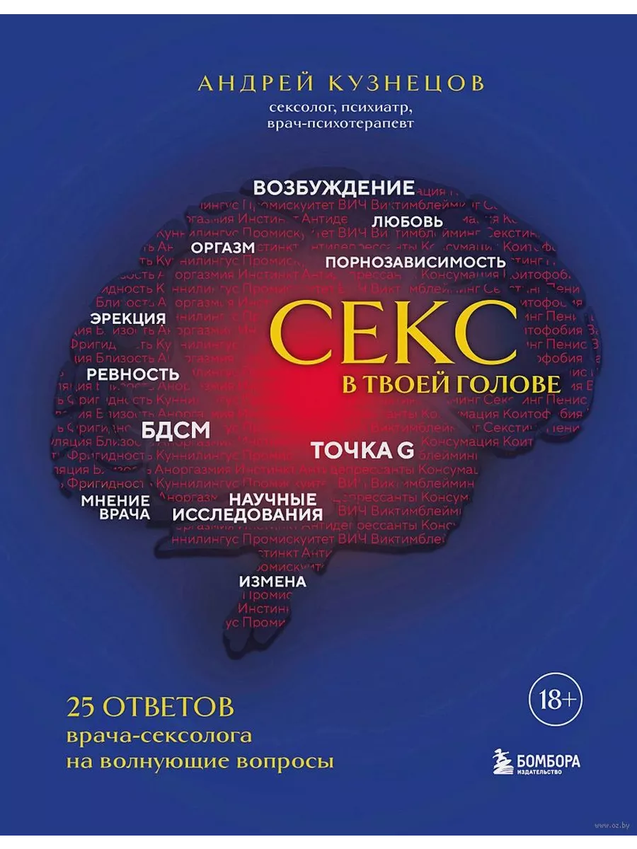 Секс в твоей голове. 25 ответов врача-сексолога Эксмо 191485558 купить за  870 ₽ в интернет-магазине Wildberries