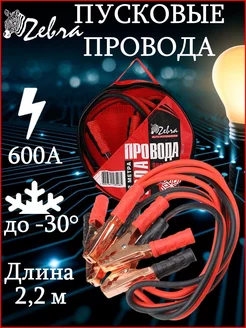 Провода пусковые 600А в сумке Zebra 191485590 купить за 828 ₽ в интернет-магазине Wildberries