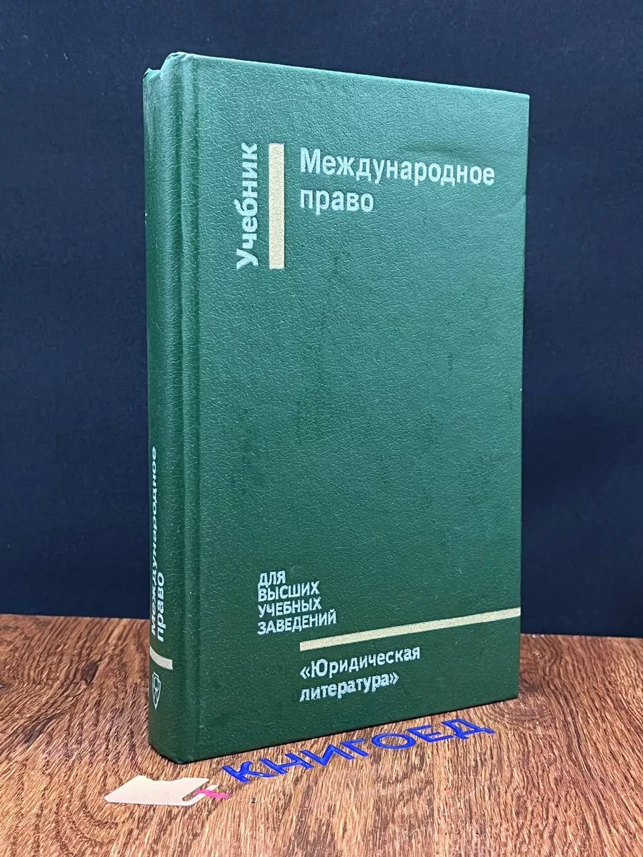 Международное право Юридическая литература 191486195 купить за 577 ₽ в  интернет-магазине Wildberries