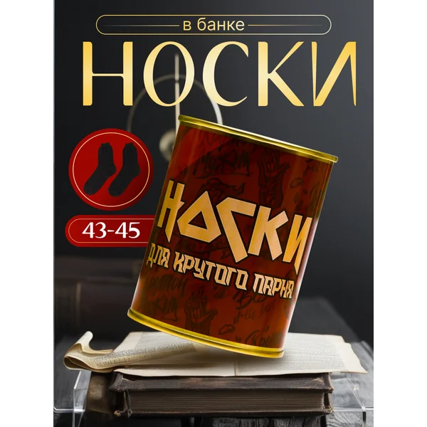 Носки в банке «Для крутого парня» мужские